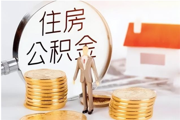 威海在职员工可以领取公积金吗（在职可以领住房公积金吗）