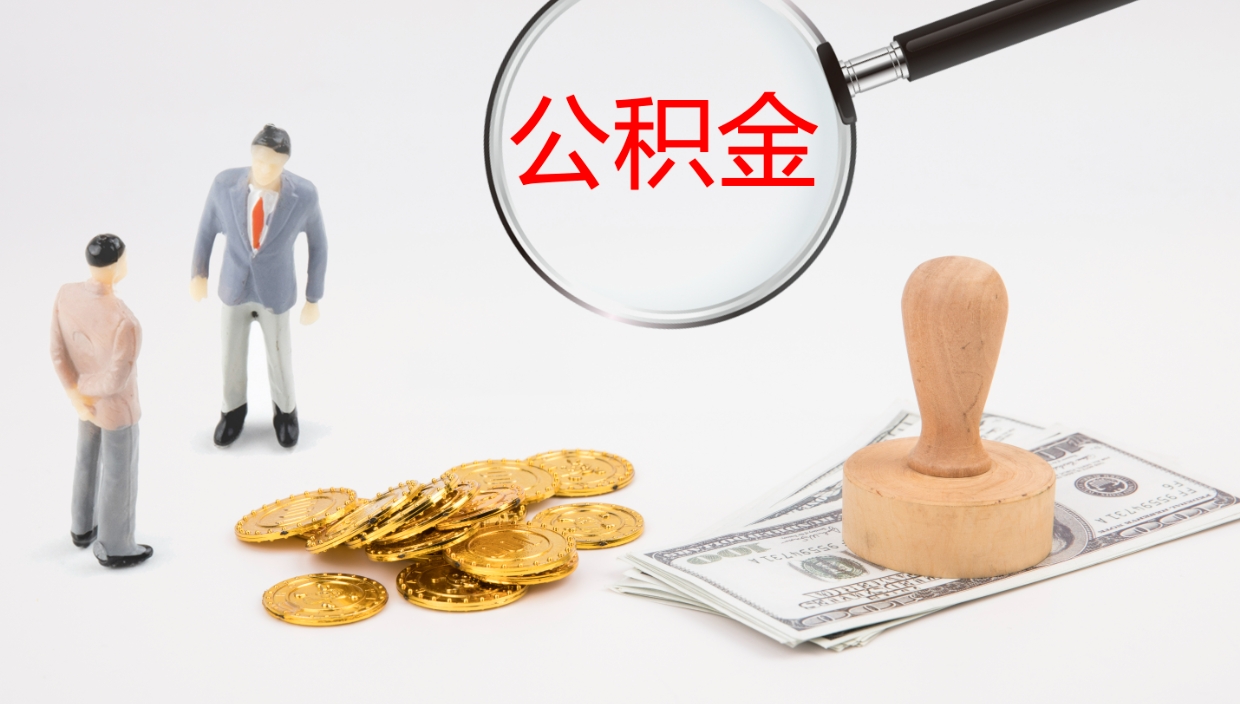 威海离职可以取公积金吗（离职能取公积金么）