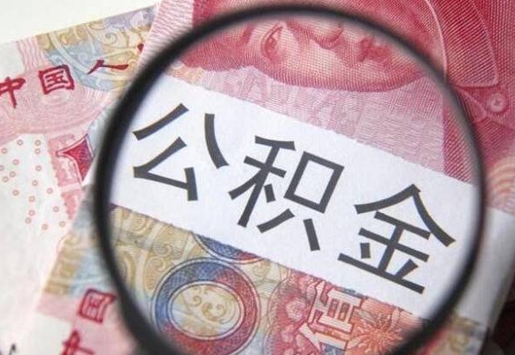 威海离职可以把住房公积金全部取出来吗（离职了可以把住房公积金取出来吗）