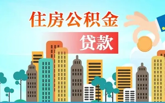 威海住房公积金怎么能取出（去住房公积金怎么取）