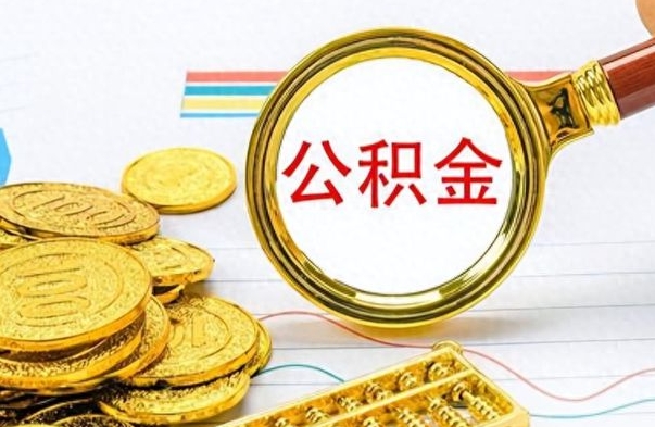 威海离职公积金如何取（离职公积金提取步骤）